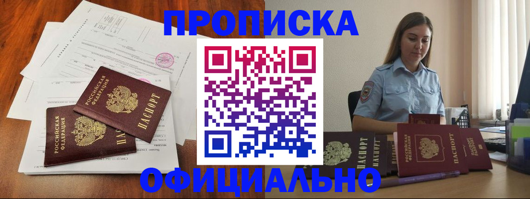 временная регистрация для всех в Асино