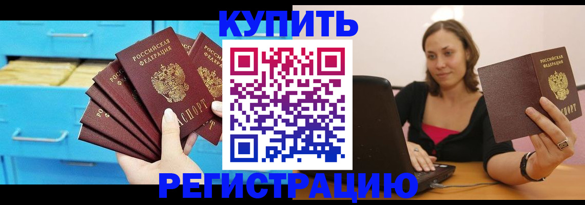 временная регистрация законно в Асино