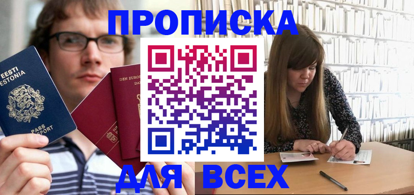 прописка штамп в Асино