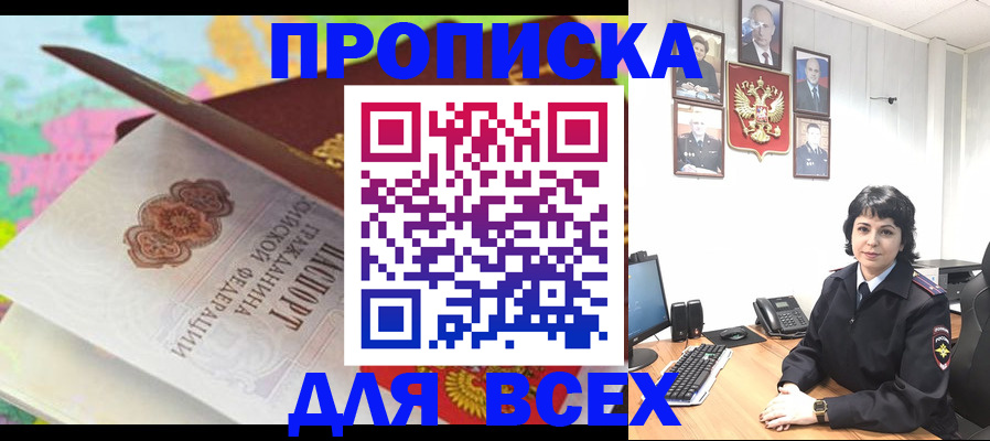 где прописаться в Асино