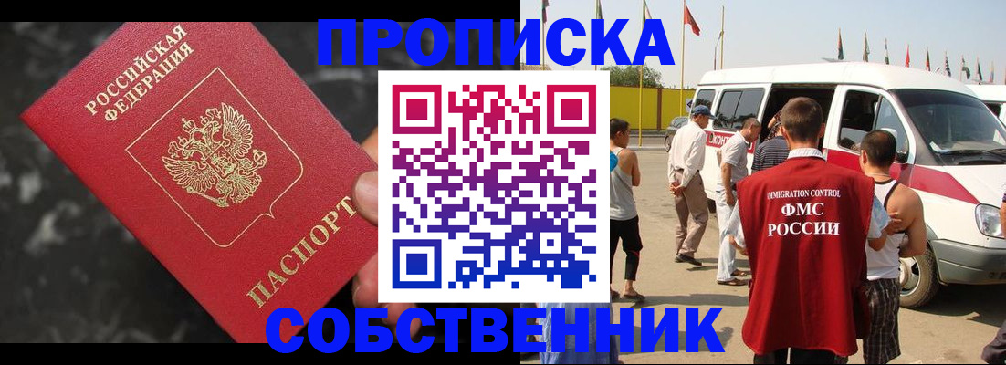 временная регистрация в Асино